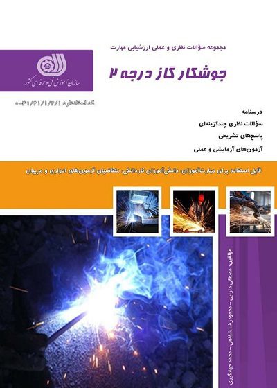 کتاب جوشکار گاز درجه دو تالیف شیما میرزایی