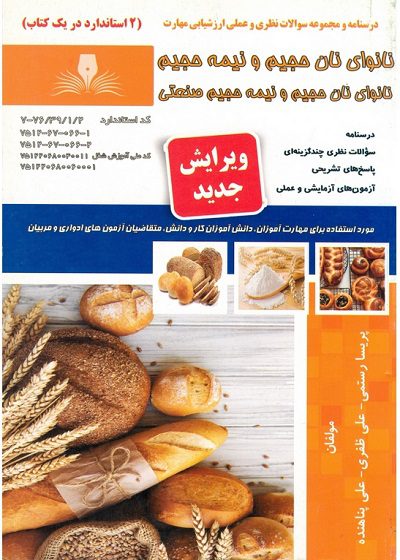 کتاب نانوای نان حجیم و نیم حجیم و نیمه حجیم صنعتی درسنامه و مجموعه سوالات