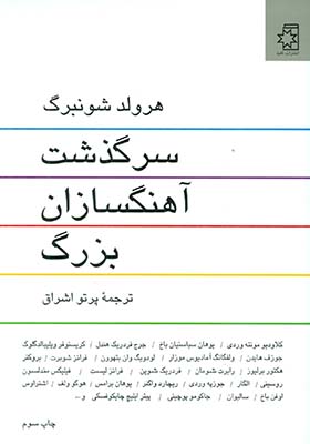 کتاب سرگذشت آهنگ سازان بزرگ اثر هرولد شونبرگ