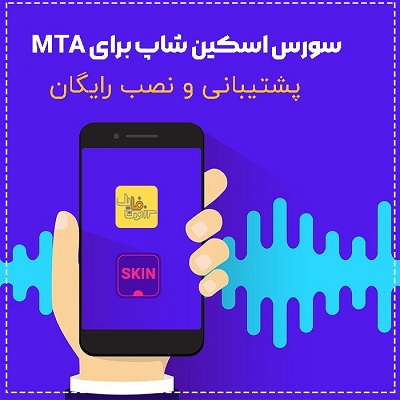 سورس اسکین شاپ برای MTA