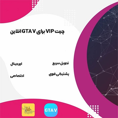 چیت VIP برای GTA V انلاین