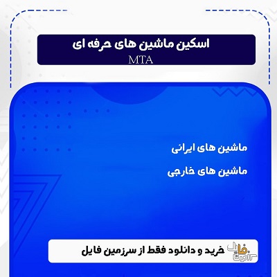 ۷۰ اسکین ماشین برای MTA با کیفیت ۴k