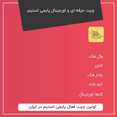 چیت حرفه ای و اورجینال پابجی استیم | cheat pubg steam