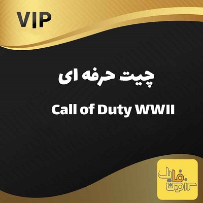 چیت حرفه ای و اورجینال Call of Duty WWII