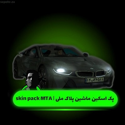 اسکین پک ماشین پلاک ملی | car skin fot MTA