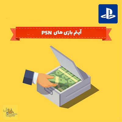 آیتم بازی های PSN