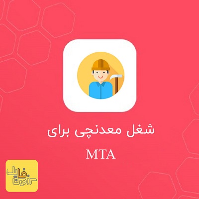 شغل معدنچی برای mta