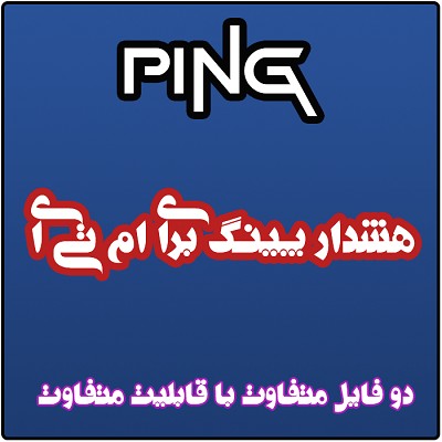 هشدار پینگ برای MTA