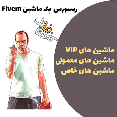 ریسورس پک ماشین برای Fivem