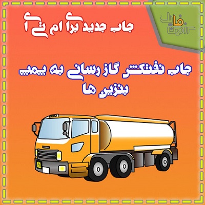 شغل نفتکش برای MTA