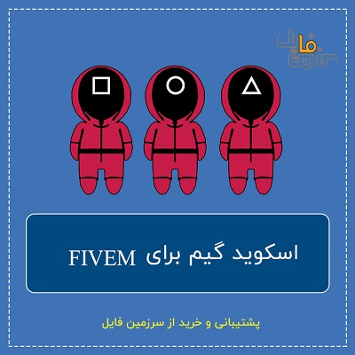 اسکوید گیم برای Fivem