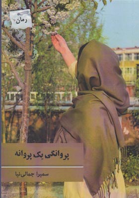 کتاب پروانگی یک پروانه