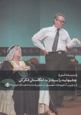 کتاب چشمهایت را ببند و به انگلستان فکر کن