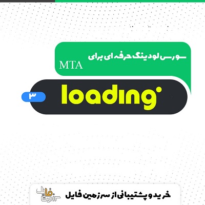 سورس لودینگ برای MTA