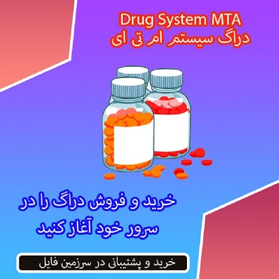 دراگ سیستم برای MTA