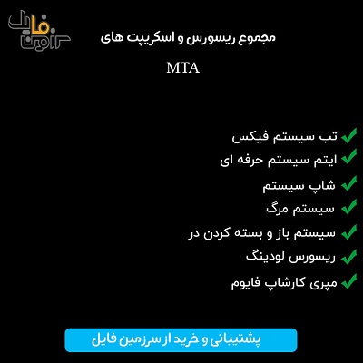 مجموعه سورس و اسکریپت های MTA