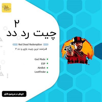 چیت بازی Red Dead Redemption 2