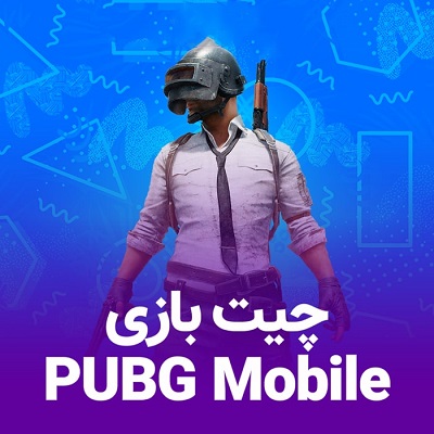 چیت پابجی موبایل | pubg cheat