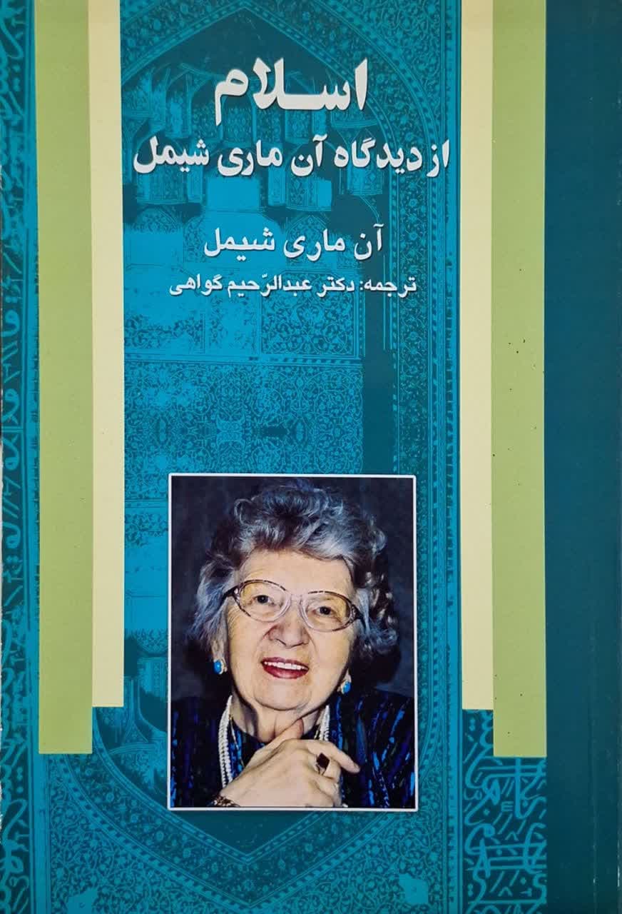 اسلام از دیدگاه آن ماری شیمل نوشته آن ماری شیمل