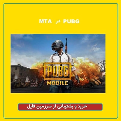 Pubg در MTA