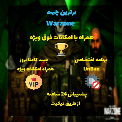 چیت فوق پیشرفته call of duty warzone | اپدیت 2026