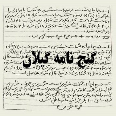 گنج نامه گیلان