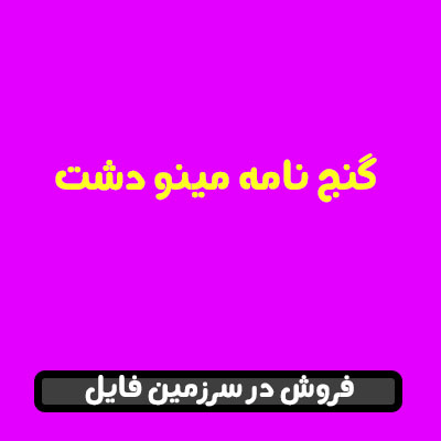 گنج نامه مینودشت