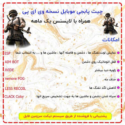 چیت VIP پابجی موبایل | VIP PUBG CHEAT