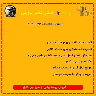 چیت انلاین vip کانتر سورس | vip cheat source