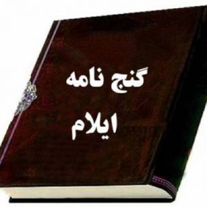 گنج نامه ایلام