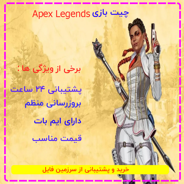 چیت بازی Apex Legends | اپکس لجندز
