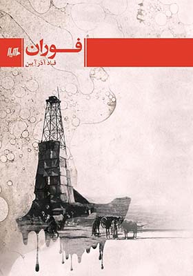 کتاب فوران اثر قباد آذرآیین