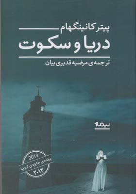 کتاب دریا و سکوت اثر پیتر کانینگهام