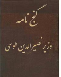 گنج نامه خواجه نصیر طوسی