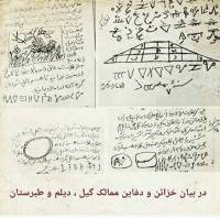 گنج نامه تیموری گیل و دیلم