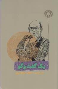 یک گفت و گو (ناصر حریری با نجف دریابندری)(کارنامه)