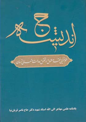 کتاب حج اندیشه اثر نعمت الله الفت