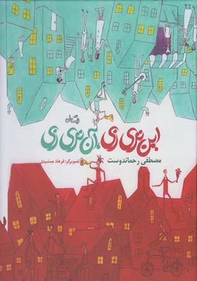 کتاب این تر زی آن تر زی اثر مصطفی رحماندوست