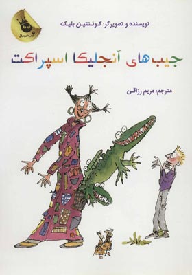 کتاب جیب های آنجلیکا اسپراکت