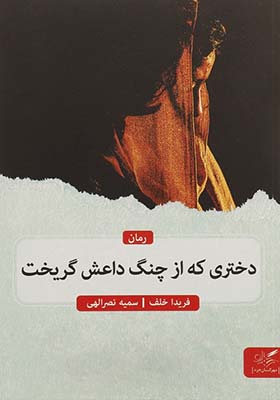 کتاب دختری که از چنگ داعش گریخت اثر فریدا خلف