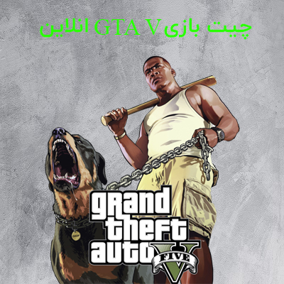 چیت بازی GTA V انلاین