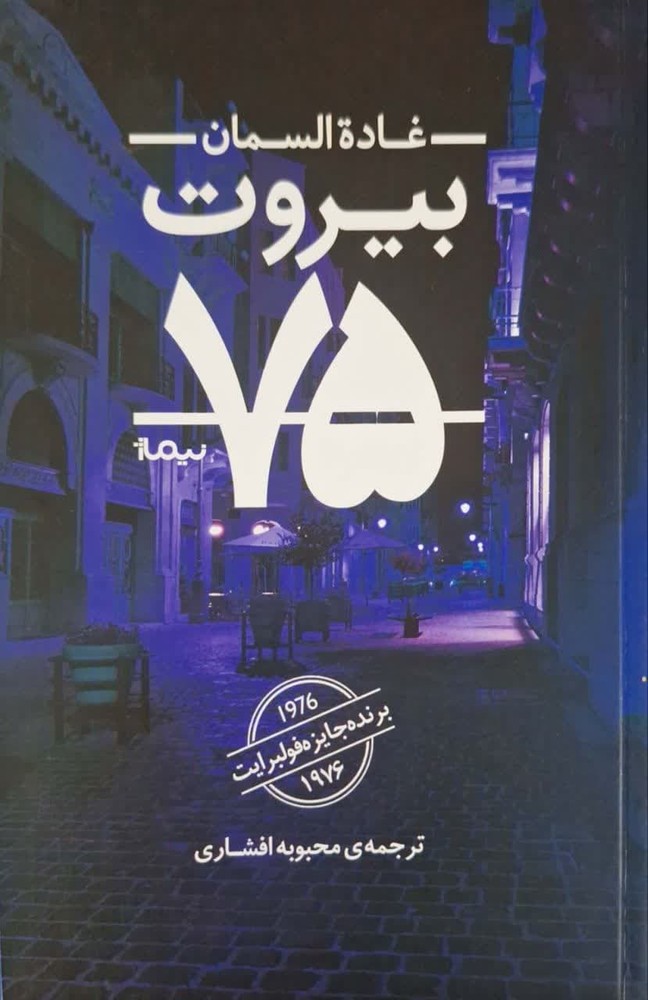 بیروت 75 نوشته غاده السمان