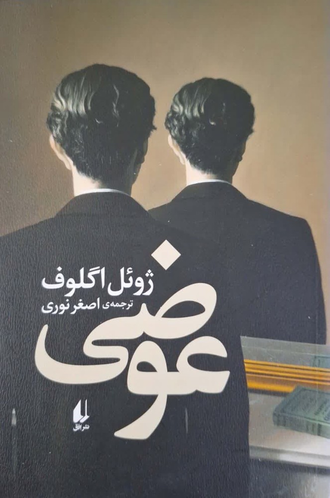 عوضی نوشته ژوئل اگلوف