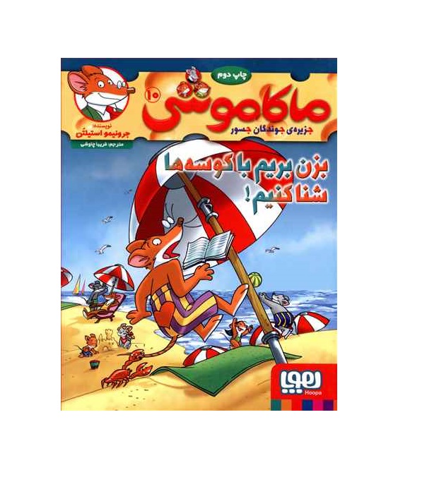 کتاب ماکاموشی 10 (بزن بریم با کوسه ها شنا کنیم) - آرادبوک