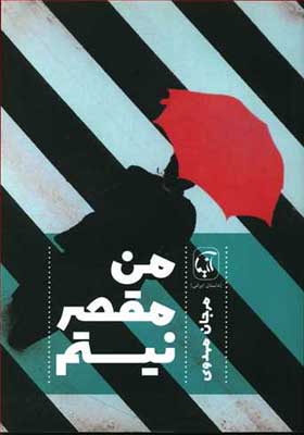کتاب من مقصر نیستم اثر مرجان مهدوی