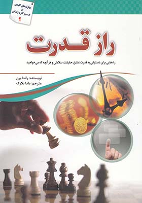 کتاب راز قدرت اثر راندا برن