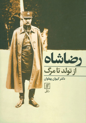 کتاب رضاشاه از تولد تا مرگ اثر کیوان پهلوان