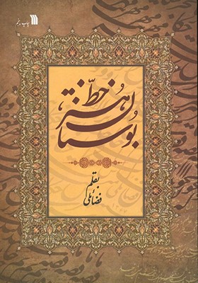 کتاب بوستان هنر خط به قلم فضائلی
