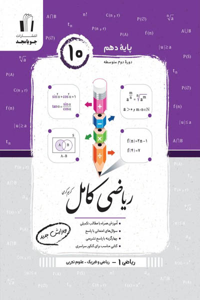 ریاضی کامل ریاضی دهم جویامجد