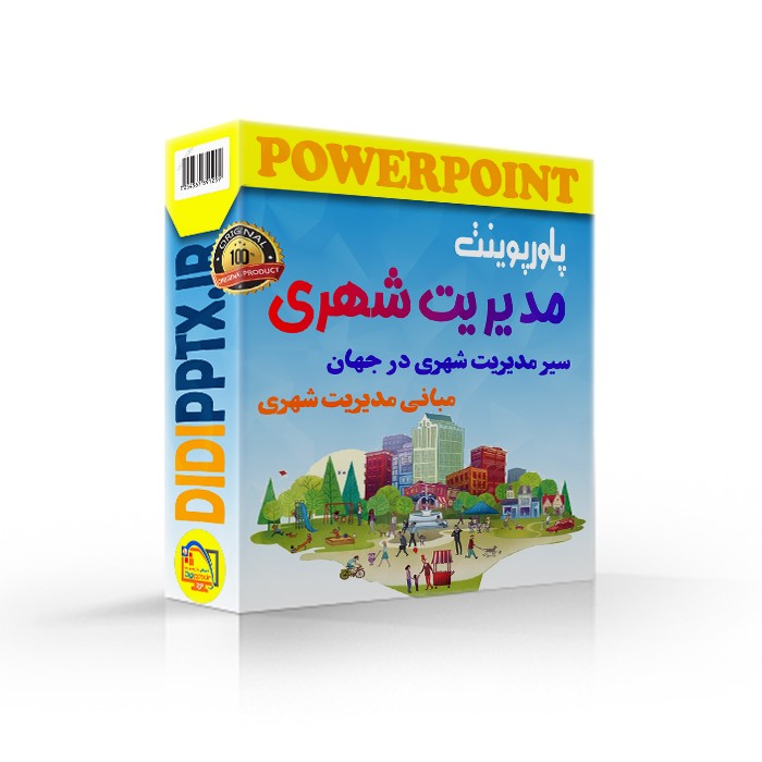 پاورپوینت مدیریت شهری | مبانی مدیریت شهری (4941)